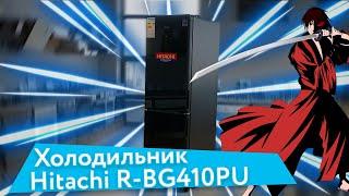 Hitachi R-BG410PUC6XGBK — японский холодильник для настоящего самурая