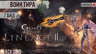 Lineage 2-Grand Crusade: Гайд по Войну Тира+Заступник сайхи(L2,Гайд,Тир,Руофф,RuOff, Blackbird)