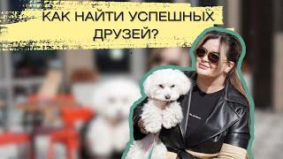 ОКРУЖЕНИЕ. КАК ДРУЖИТЬ С УСПЕШНЫМИ ЛЮДЬМИ И ИМЕТЬ МНОГО ДРУЗЕЙ?