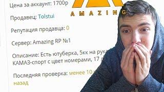 КТО ТО ПРОДАЕТ МОЙ АККАУНТ - GTA CRMP (AMAZING RP)