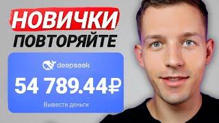 ПРОСТЫЕ 3000₽ В ДЕНЬ С ПОМОЩЬЮ DEEPSEEK - ЗАРАБОТОК В ИНТЕРНЕТЕ БЕЗ ВЛОЖЕНИЙ