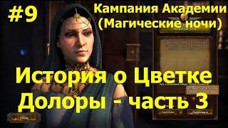 Прохождение Герои 7 [Heroes VII] - Кампания Академии - История о Цветке Долоры - ч. 3