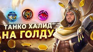 НОВАЯ МЕТА ХАЛИД В ТАНКА НА ГОЛД РАКО - ГАЙД MOBILE LEGENDS