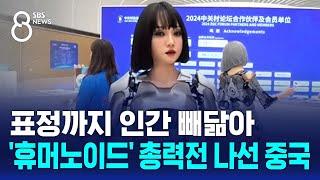 표정까지 인간 빼닮아…'휴머노이드' 총력전 나선 중국 / SBS 8뉴스