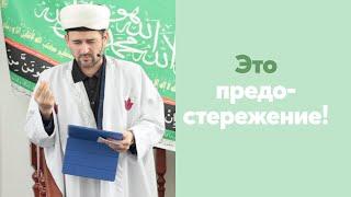 Это предостережение! | Тулкын хазрат