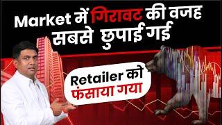 Market में गिरावट की वजह सबसे छुपाई गई | Stock Market Crash Reason?