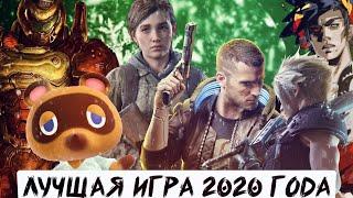 ЛУЧШИЕ ИГРЫ 2020 ГОДА