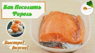 Как Засолить Форель в Домашних Условиях. Солим быстро и Вкусно! (How To Salt Trout)