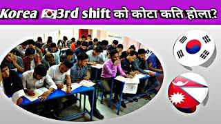 Korea 3rd Shift को कोटा कति 3rd Shift Exam in Nepal || Eps Topik Exam 2025 || Eps latest news Nepal