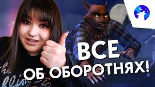 ВСЕ, ЧТО НУЖНО ЗНАТЬ ОБ ОБОРОТНЯХ В СИМС 4! feat. @mintguuum