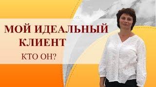 Мой идеальный клиент какой он? Образ идеального клиента в моих программах.