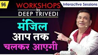 यह Rule कभी नहीं तोड़ना — सफल हो जाओगे! | Workshops by Deep Trivedi EP 96 (हिंदी में)