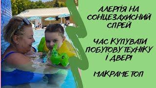 АЛЕРГІЯ на СОНЦЕЗАХИСНИЙ СПРЕЙ | Час купувати ПОБУТОВУ ТЕХНІКУ і ДВЕРІ | МАКРАМЕ ТОП | ЗНИЖКИ в ZARA