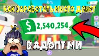 КАК ЗАРАБОТАТЬ МНОГО ДЕНЕГ В АДОПТ МИ | Roblox Adopt Me