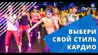 Выбери свой стиль кардио в СитиФитнес