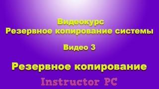 Резервное копирование. Видео 3