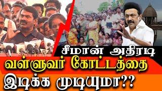 Will they demolish Valluvar Kottam ? - Seeman takes on DMK Government & MK Stalin - Seeman latest