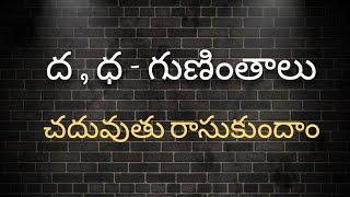 ద ,ధ గుణింతాలు//Da , Dha Guninthalu//How to write Telugu Guninthalu.