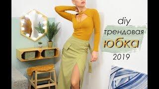 DIY Трендовая ЮБКА 2019 / DIY Trendy SKIRT 2019