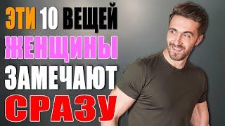 Девушки замечают ЭТИ 10 Вещей СРАЗУ! Как произвести ЛУЧШЕЕ первое впечатление на девушку!