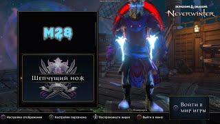 Neverwinter. Плут М28. Шепчущий нож / Trickster rogue m28. Whisper knife