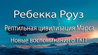 Интервью с Ребеккой Роуз | Новые воспоминания о жизни с рептилиями Марса