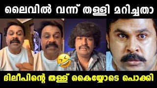 ദിലീപിന്റെ തള്ള് ചീറ്റിപ്പോയി  Thankamani Review Aswanth Kok Troll | Dileep | Vyshnav Trolls