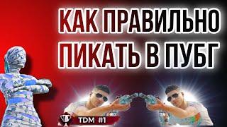 КАК НАУЧИТЬСЯ ПИКАТЬ В PUBG MOBILE? РАСКЛАДКА В 5 ПАЛЬЦЕВ PUBG MOBILE