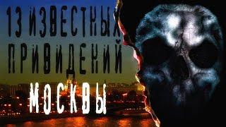 СТРАШНЫЕ ИСТОРИИ. ГОРОДСКИЕ ЛЕГЕНДЫ. 13 известных привидений Москвы. Мистика