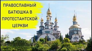 Православный батюшка в протестантской церкви. ПРОБУЖДЕНИЕ ЧЕРЕЗ ЕДИНСТВО