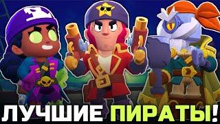 ТОП 10 ЛУЧШИХ ПИРАТСКИХ СКИНОВ В BRAWL STARS!