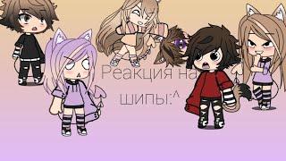 Реакция на шипы|Gacha life|чит опис)