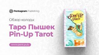 Pin-Up Tarot | Таро Пин-Ап - обзор колоды