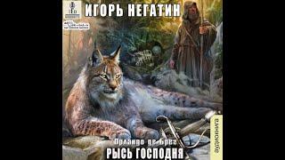 01. Игорь Негатин - Орландо де Брег. Рысь Господня. Книга 1.