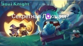 Как попасть в новую секретную локацию? |Soul Knight