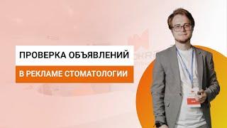 Проверка рекламных объявлений стоматологии