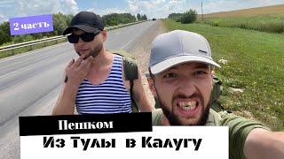 Пеший поход из Тулы в Калугу! (2 часть)Пешком 100 км.