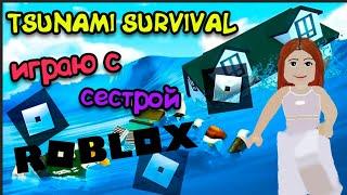 TSUNAMI SURVIVAL | Roblox | Убегаем от цунами | Играю вместе с сестрой.