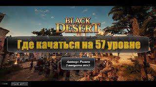 Где качаться на 57 уровне в Black Desert