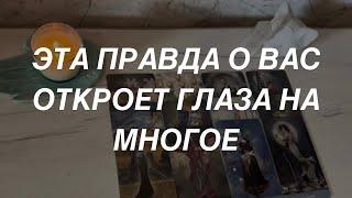 Таро расклад для мужчин. Правда о Вас  Откроет Глаза на Многое..️