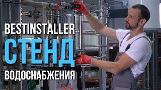 КОНКУРС BESTINSTALLER 2021: Хитрости на стенде водоснабжения