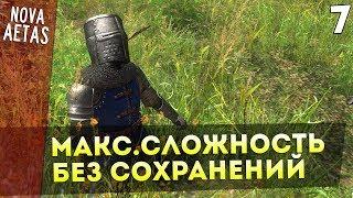 Mount and Blade: Nova Aetas — IRONMAN(Макс.Сложность, Без Сохранения) #7