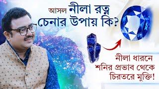 আসল ও বিরল নীলা রত্ন চেনার উপায় কি ? SOUVAGYA O SAMRIDHI I Blue Shapphire Gemstone Benefits