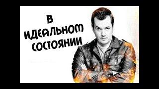 Jim Jefferies — В идеальном состоянии [РусскаяОзвучка]