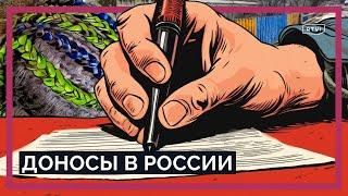 Кто пишет современные «четыре миллиона доносов» и как власти хотят сами контролировать интернет?