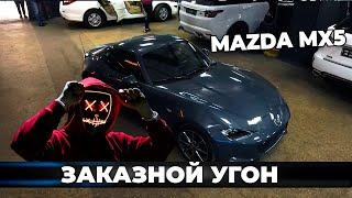 Опасности заказного угона и защита от него на примере Mazda MX5