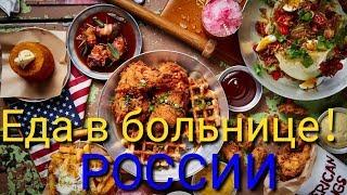 ЧЕМ КОРМЯТ В БОЛЬНИЦАХ РОССИИ?