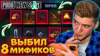 ВЫБИЛ 8 МИФИКОВ В PUBG NEW STATE! ОТКРЫВАЮ НОВЫЙ КЕЙС С ПРОКАЧИВАЕМЫМ СКИНОМ и АКМ В ПУБГ НЬЮ СТЕЙТ!