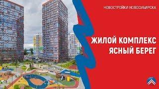 Жилой комплекс «Ясный берег» в Новосибирске