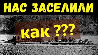 НАС ЗАСЕЛИЛИ - Когда и КАК???"